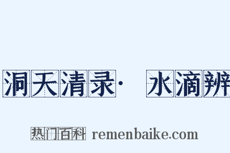 洞天清录·水滴辨是什么意思的图片